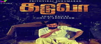 തമിഴ്നാട്ടിലും തീയേറ്ററുകൾ പൂരപറമ്പാക്കാൻ 'കടുവ' എത്തുന്നു!